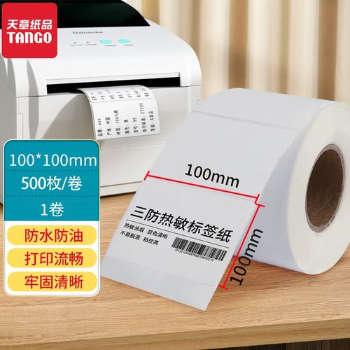新绿天章 绿天章韵三防热敏标签打印纸