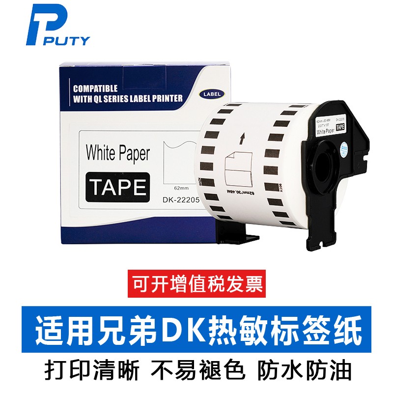 普贴标签纸热敏不干胶DK22205 兄弟标签打印机的理想搭档